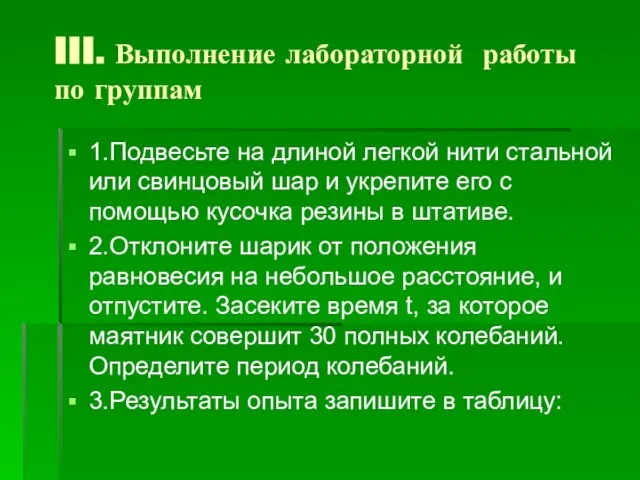 III. Выполнение лабораторной работы по группам 1.Подвесьте на длиной легкой нити стальной