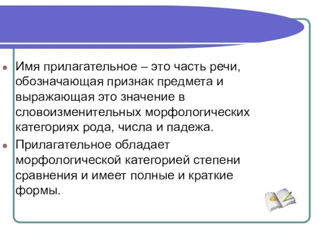 Имя прилагательное – это часть речи, обозначающая признак предмета и выражающая это