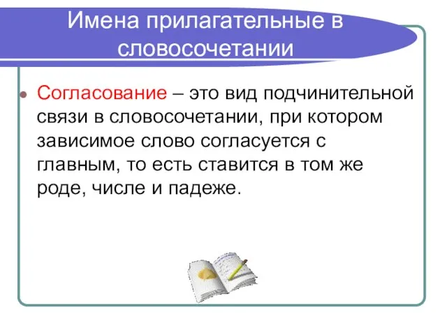 Имена прилагательные в словосочетании Согласование – это вид подчинительной связи в словосочетании,