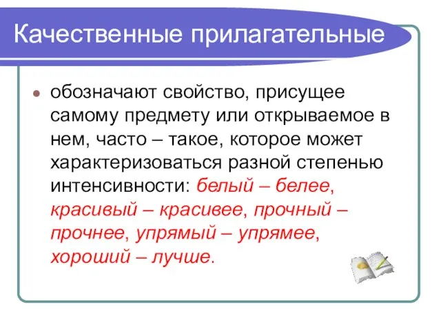 Качественные прилагательные обозначают свойство, присущее самому предмету или открываемое в нем, часто