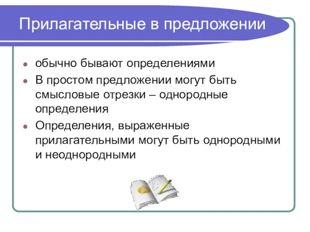 Прилагательные в предложении обычно бывают определениями В простом предложении могут быть смысловые