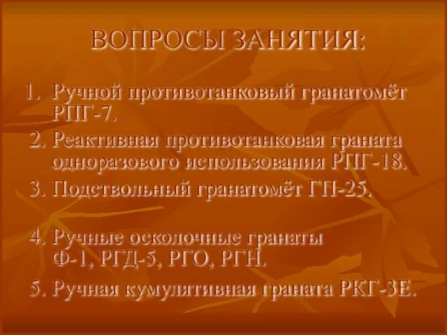 ВОПРОСЫ ЗАНЯТИЯ: Ручной противотанковый гранатомёт РПГ-7. 2. Реактивная противотанковая граната одноразового использования