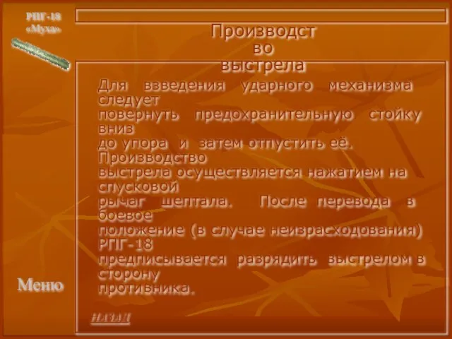 Меню РПГ-18 «Муха» Производство выстрела Для взведения ударного механизма следует повернуть предохранительную