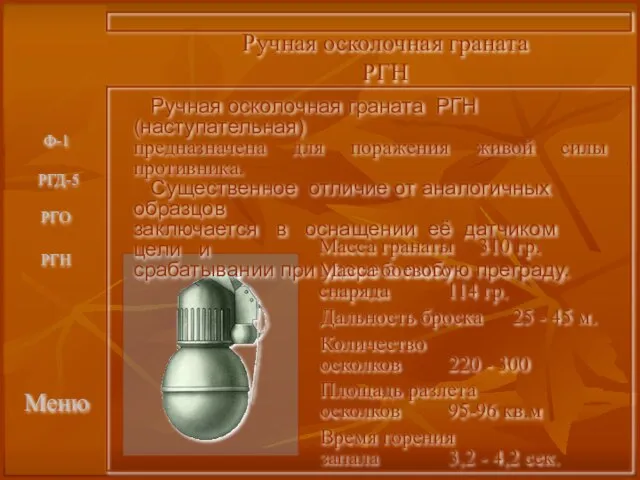 Меню Ручная осколочная граната РГН Ручная осколочная граната РГН (наступательная) предназначена для