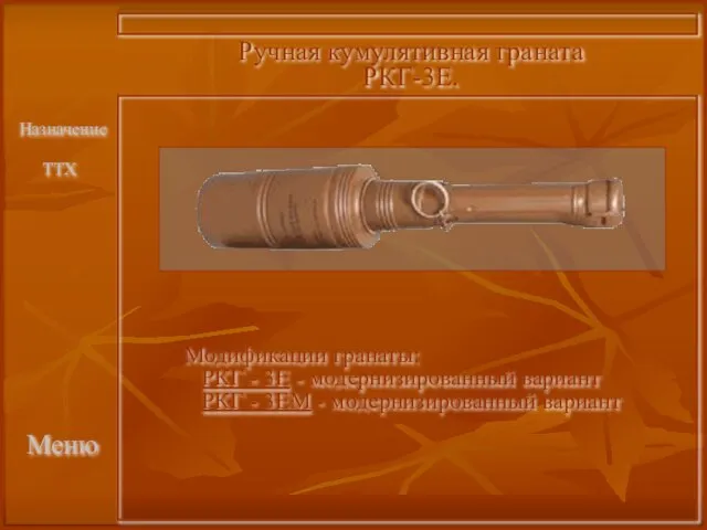 Меню Ручная кумулятивная граната РКГ-3Е. Модификации гранаты: РКГ - 3Е - модернизированный