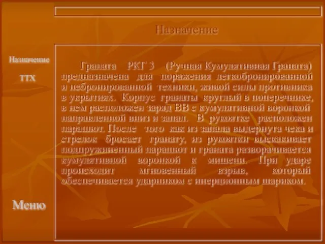 Меню Граната РКГ 3 (Ручная Кумулятивная Граната) предназначена для поражения легкобронированной и