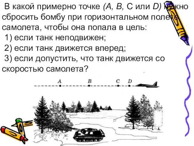 В какой примерно точке (А, В, С или D) нужно сбросить бомбу