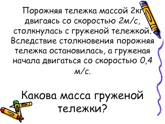 Порожняя тележка массой 2кг, двигаясь со скоростью 2м/с, столкнулась с груженой тележкой.