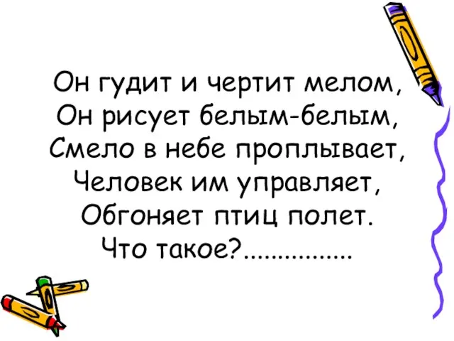 Он гудит и чертит мелом, Он рисует белым-белым, Смело в небе проплывает,