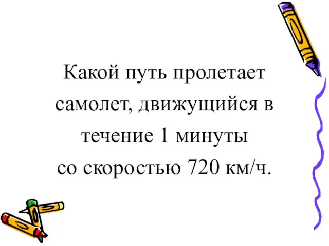 Какой путь пролетает самолет, движущийся в течение 1 минуты со скоростью 720 км/ч.