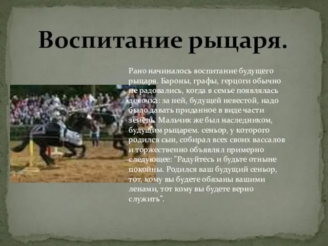 Воспитание рыцаря. Рано начиналось воспитание будущего рыцаря. Бароны, графы, герцоги обычно не