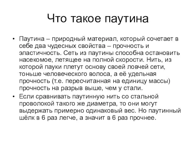 Что такое паутина Паутина – природный материал, который сочетает в себе два