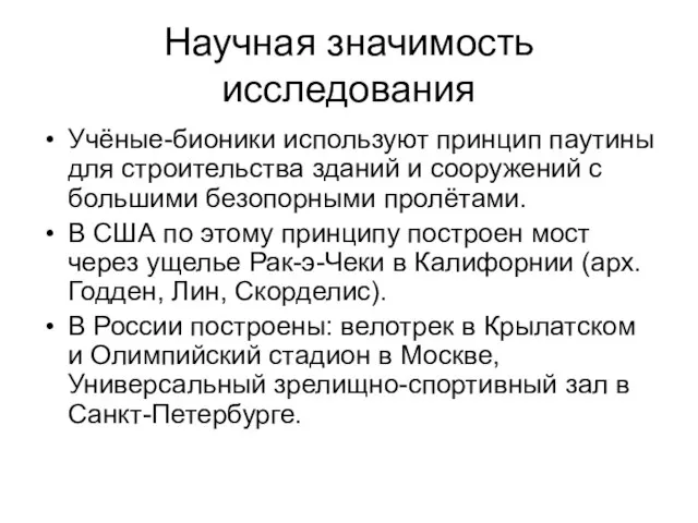 Научная значимость исследования Учёные-бионики используют принцип паутины для строительства зданий и сооружений