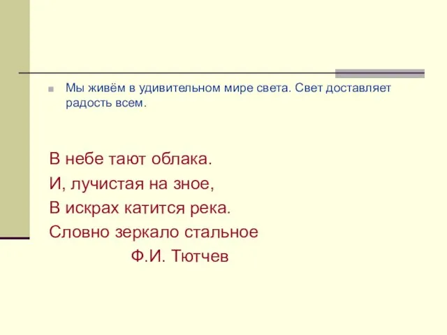 Мы живём в удивительном мире света. Свет доставляет радость всем. В небе