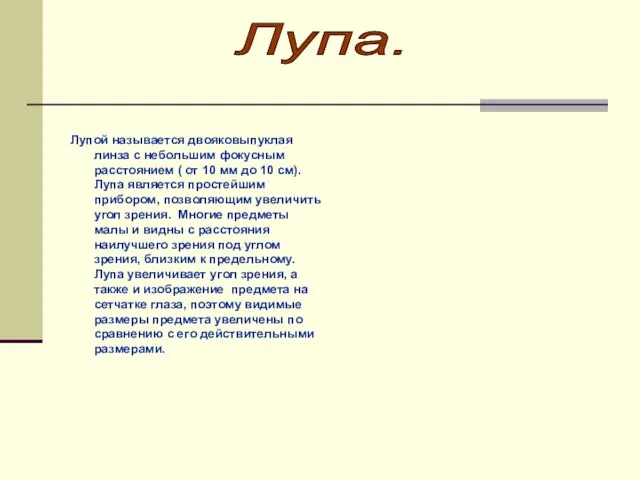 Лупой называется двояковыпуклая линза с небольшим фокусным расстоянием ( от 10 мм