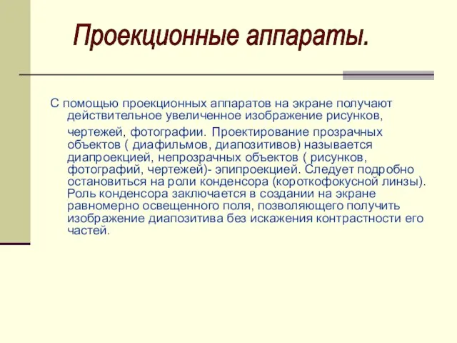 С помощью проекционных аппаратов на экране получают действительное увеличенное изображение рисунков, чертежей,