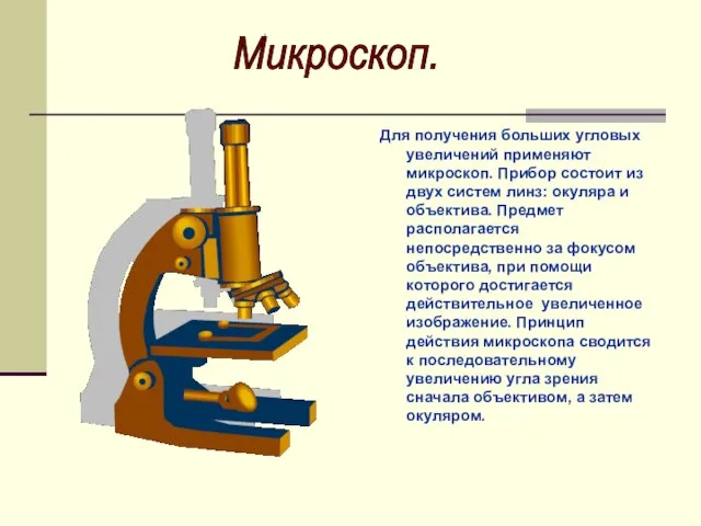 Для получения больших угловых увеличений применяют микроскоп. Прибор состоит из двух систем