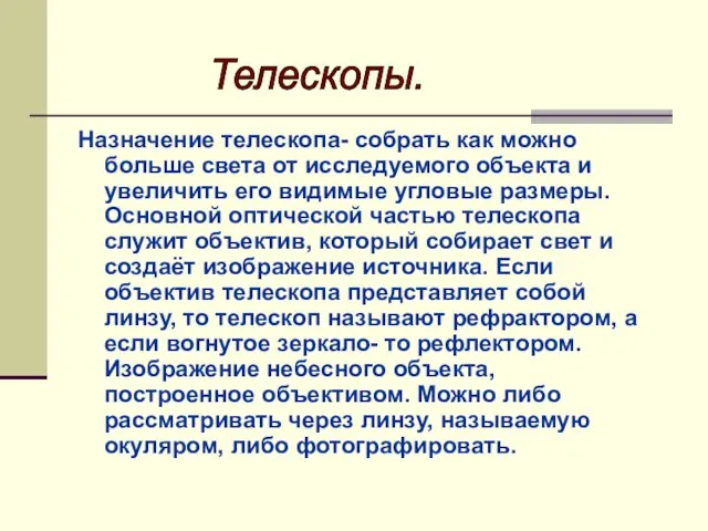 Назначение телескопа- собрать как можно больше света от исследуемого объекта и увеличить