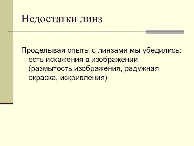 Недостатки линз Проделывая опыты с линзами мы убедились: есть искажения в изображении