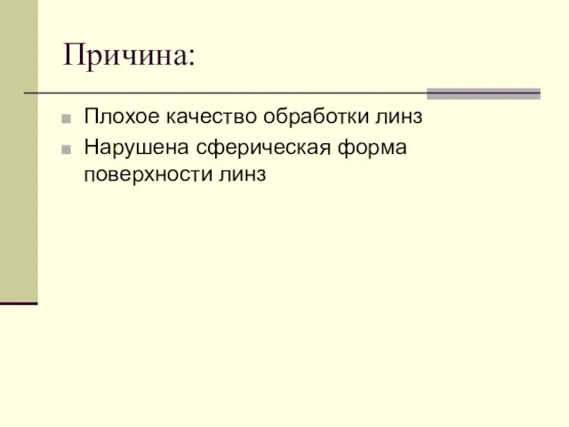 Причина: Плохое качество обработки линз Нарушена сферическая форма поверхности линз