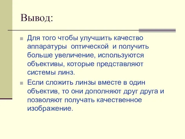 Вывод: Для того чтобы улучшить качество аппаратуры оптической и получить больше увеличение,