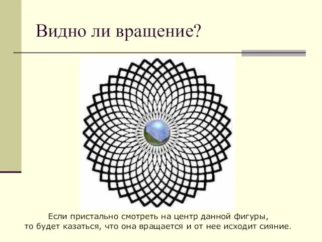 Видно ли вращение? Если пристально смотреть на центр данной фигуры, то будет