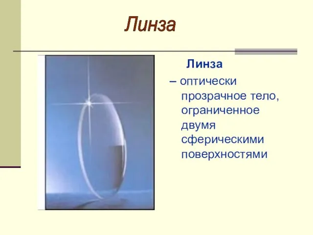 Линза – оптически прозрачное тело, ограниченное двумя сферическими поверхностями Линза