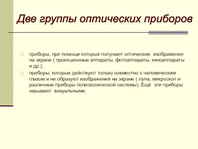 приборы, при помощи которых получают оптические изображения на экране ( проекционные аппараты,