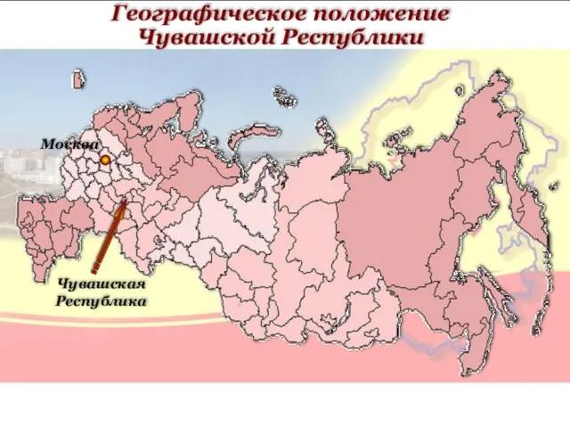 Географическое положение Чувашской Республики Москва Чувашская Республика