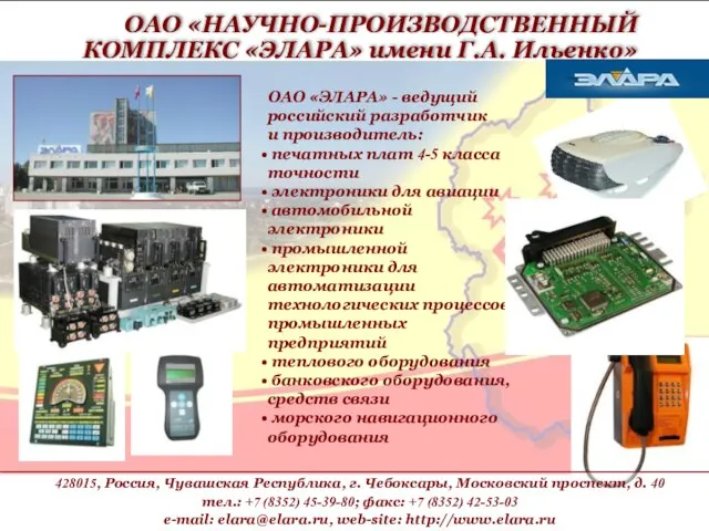 ОАО «ЭЛАРА» - ведущий российский разработчик и производитель: печатных плат 4-5 класса