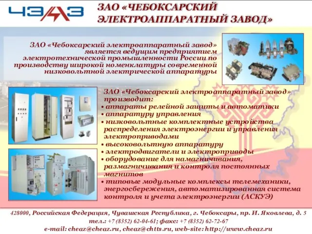 ЗАО «Чебоксарский электроаппаратный завод» является ведущим предприятием электротехнической промышленности России по производству