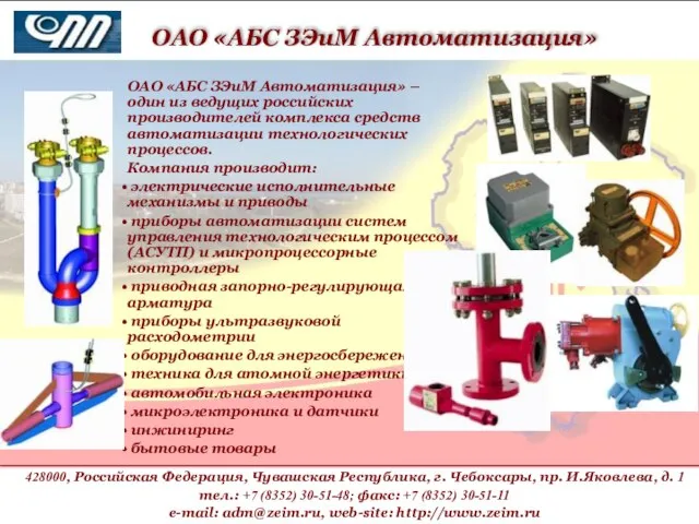 ОАО «АБС ЗЭиМ Автоматизация» – один из ведущих российских производителей комплекса средств