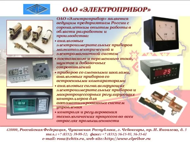 ОАО «Электроприбор» является ведущим предприятием России с сорокалетним опытом работы в области