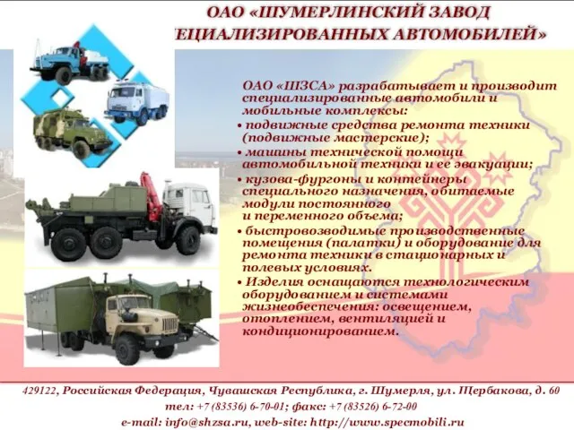 ОАО «ШУМЕРЛИНСКИЙ ЗАВОД СПЕЦИАЛИЗИРОВАННЫХ АВТОМОБИЛЕЙ» ОАО «ШЗСА» разрабатывает и производит специализированные автомобили