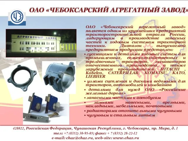 ОАО «Чебоксарский агрегатный завод» является одним из крупнейших предприятий тракторостроительной отрасли России,