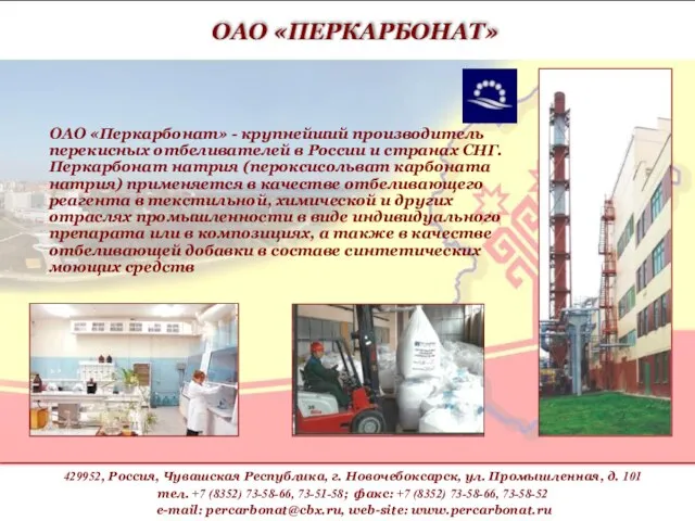 ОАО «Перкарбонат» - крупнейший производитель перекисных отбеливателей в России и странах СНГ.