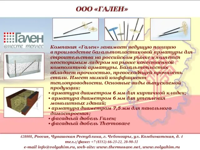 Компания «Гален» занимает ведущую позицию в производстве базальтопластиковой арматуры для строительства на