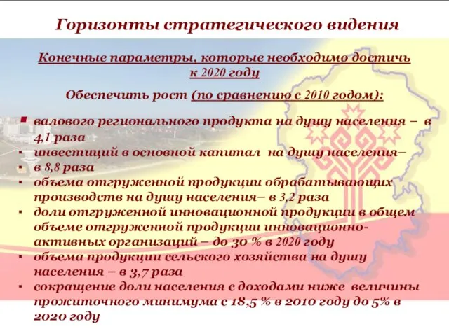 Конечные параметры, которые необходимо достичь к 2020 году Обеспечить рост (по сравнению