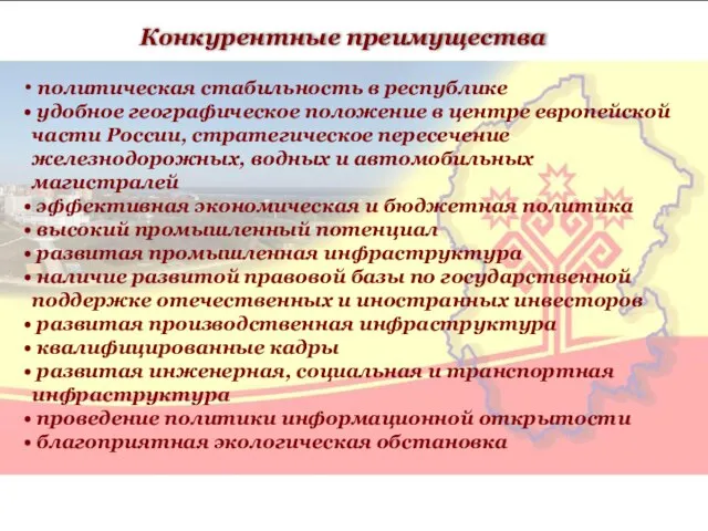 Конкурентные преимущества политическая стабильность в республике удобное географическое положение в центре европейской