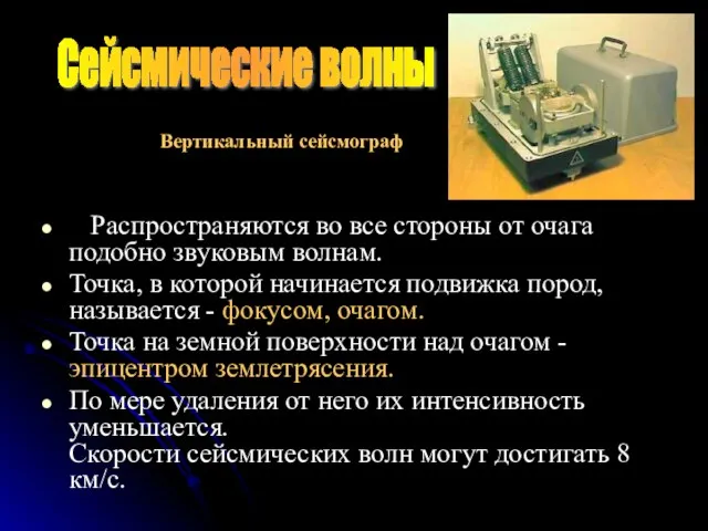 Распространяются во все стороны от очага подобно звуковым волнам. Точка, в которой