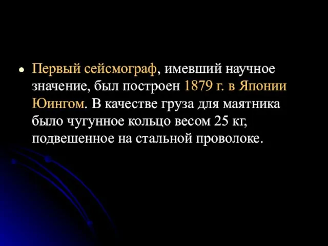 Первый сейсмограф, имевший научное значение, был построен 1879 г. в Японии Юингом.