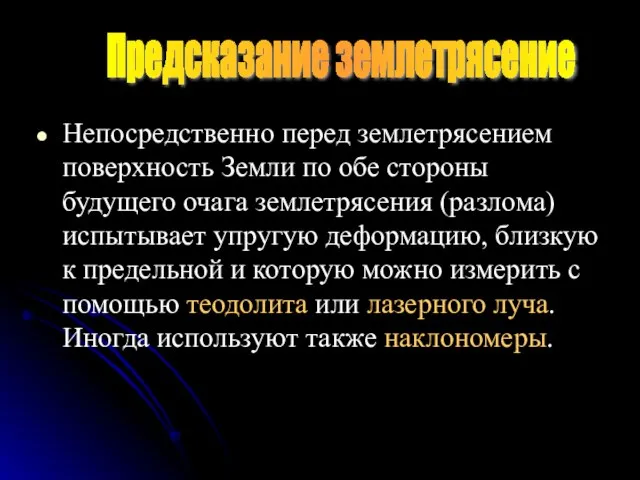 Непосредственно перед землетрясением поверхность Земли по обе стороны будущего очага землетрясения (разлома)