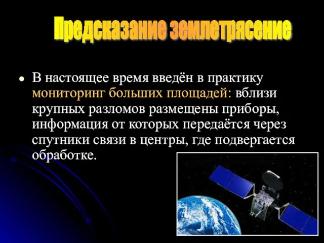 В настоящее время введён в практику мониторинг больших площадей: вблизи крупных разломов