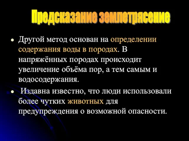 Другой метод основан на определении содержания воды в породах. В напряжённых породах