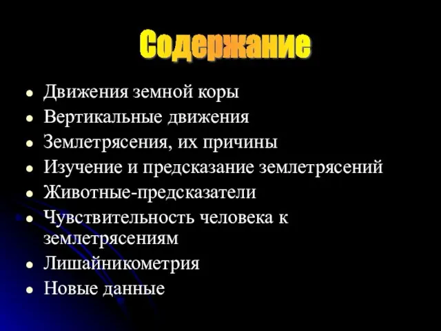 Движения земной коры Вертикальные движения Землетрясения, их причины Изучение и предсказание землетрясений