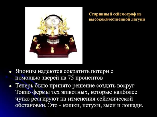 Японцы надеются сократить потери с помощью зверей на 75 процентов Теперь было