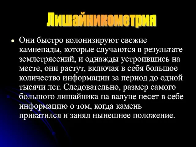 Они быстро колонизируют свежие камнепады, которые случаются в результате землетрясений, и однажды