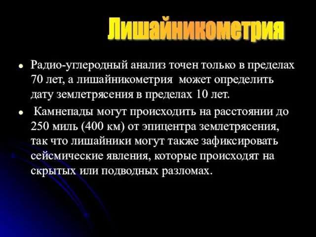 Радио-углеродный анализ точен только в пределах 70 лет, а лишайникометрия может определить