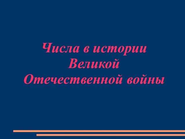 Числа в истории Великой Отечественной войны