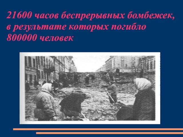 21600 часов беспрерывных бомбежек, в результате которых погибло 800000 человек